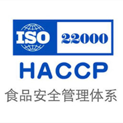 HACCP认证咨询内容